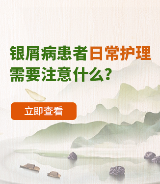 銀屑病患者日常護理需要注意什么？