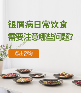 銀屑病日常飲食需要注意哪些問題？