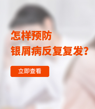 怎樣預防銀屑病反復復發？