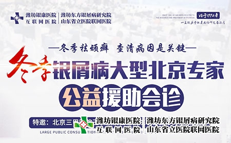 2022年冬季銀屑病·京魯專家公益會(huì)診