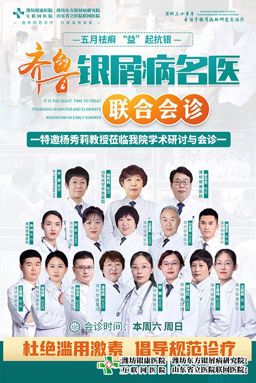 5月齊魯銀屑病專家聯(lián)合公益會(huì)診，咨詢電話0536-3087125