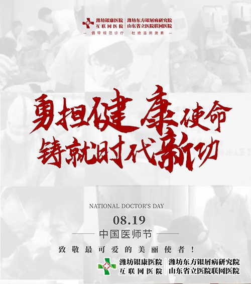 8月19日醫師節“勇擔健康使命，鑄就時代新功”