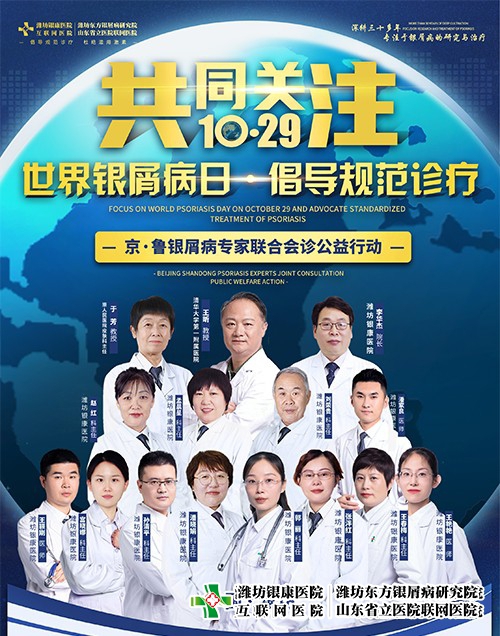 1029世界銀屑病日新進(jìn)展：京魯皮膚科專家開(kāi)創(chuàng)新方案