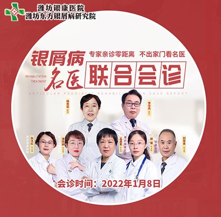 濟(jì)南銀屑病研究所1月8日開展銀屑病專家聯(lián)合會(huì)診活動(dòng)